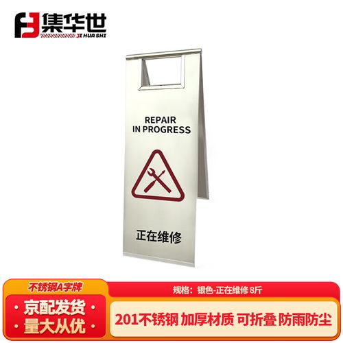 集华世 不锈钢折叠式停车指示牌商用停车场服务区a字告示牌温馨提示牌