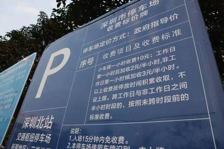深圳北站停车场24小时收费2026,打工人停车平替