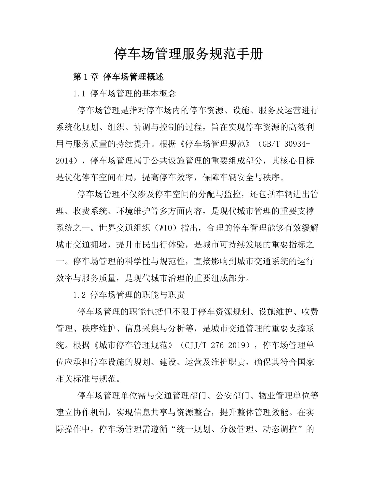 停车场管理服务规范手册