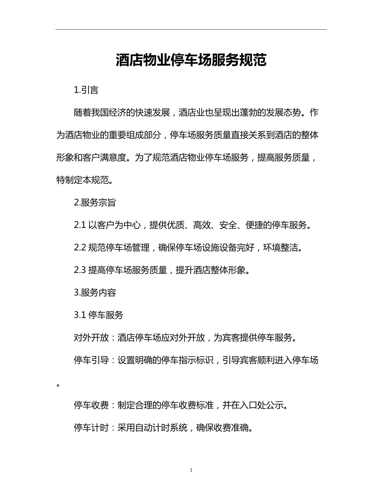 酒店物业停车场服务规范
