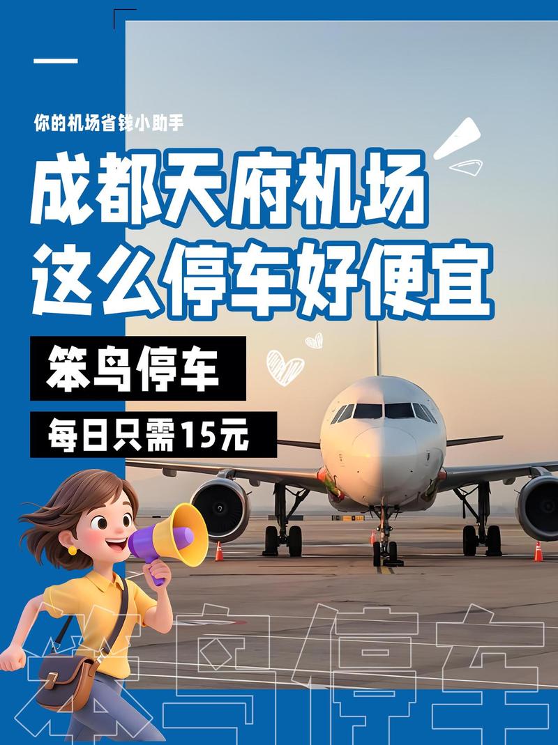成都天府机场,这么停车好便宜一,成都天府机场停车官方收费标准航站