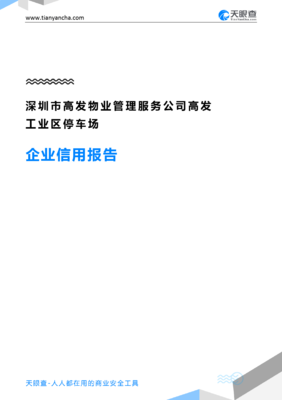 深圳市高发物业管理服务公司高发工业区停车场企业信用报告-天眼查