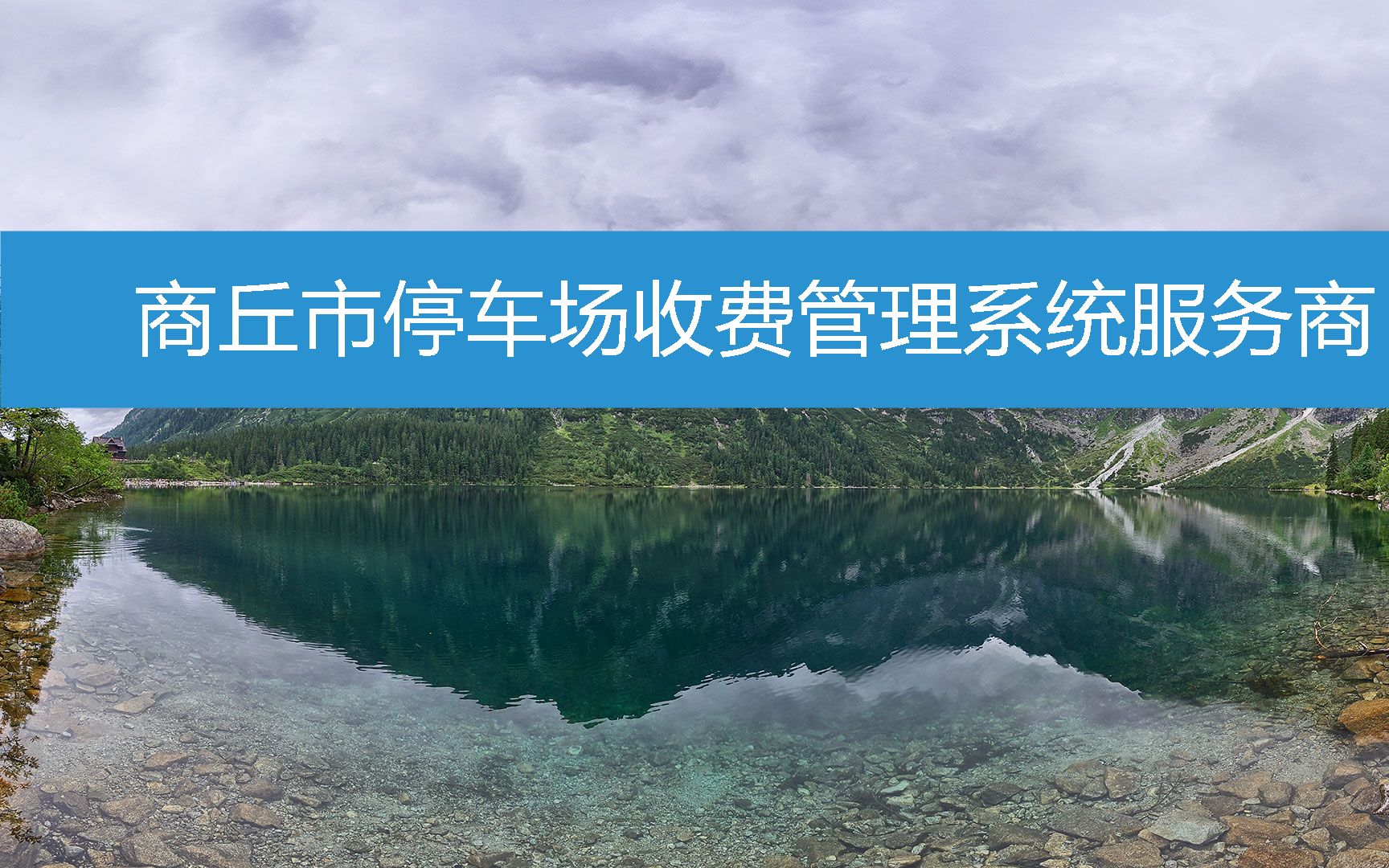 商丘市停车场收费管理系统服务商 (2023年2月18日20时43分40秒已更新)