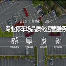 停车场管理公司-停车场运营服务-停车场承包公司