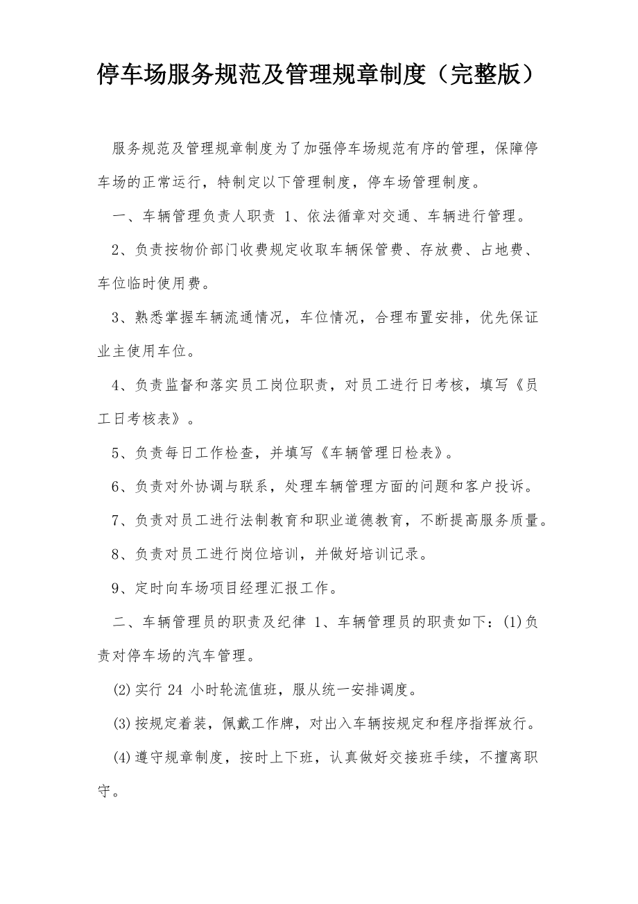 停车场服务规范及管理规章制度完整版
